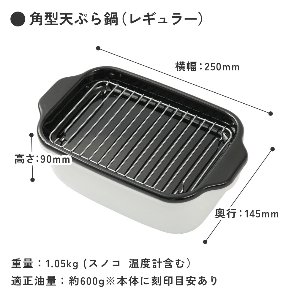 角型ホーロー揚げ鍋(レギュラータイプ / ワイドタイプ) ステンレス菜箸セット