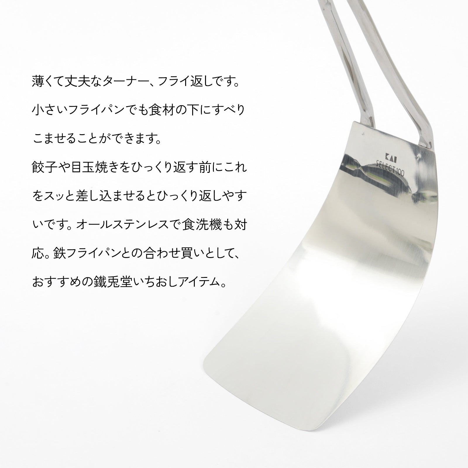やわらかくしなる ステンレス製 フレキシブルターナー 貝印 KAIセレクト100 - フライパン専門店 鐵兎堂-TETTODO-