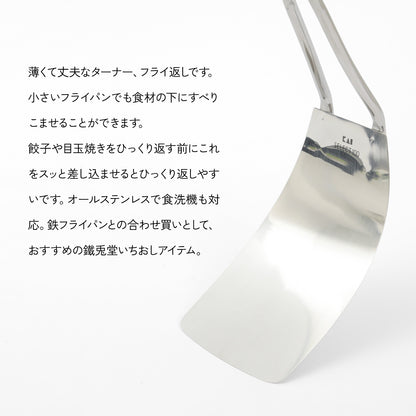 やわらかくしなる ステンレス製 フレキシブルターナー 貝印 KAIセレクト100 - フライパン専門店 鐵兎堂-TETTODO-