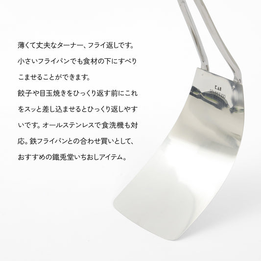やわらかくしなる ステンレス製 フレキシブルターナー 貝印 KAIセレクト100