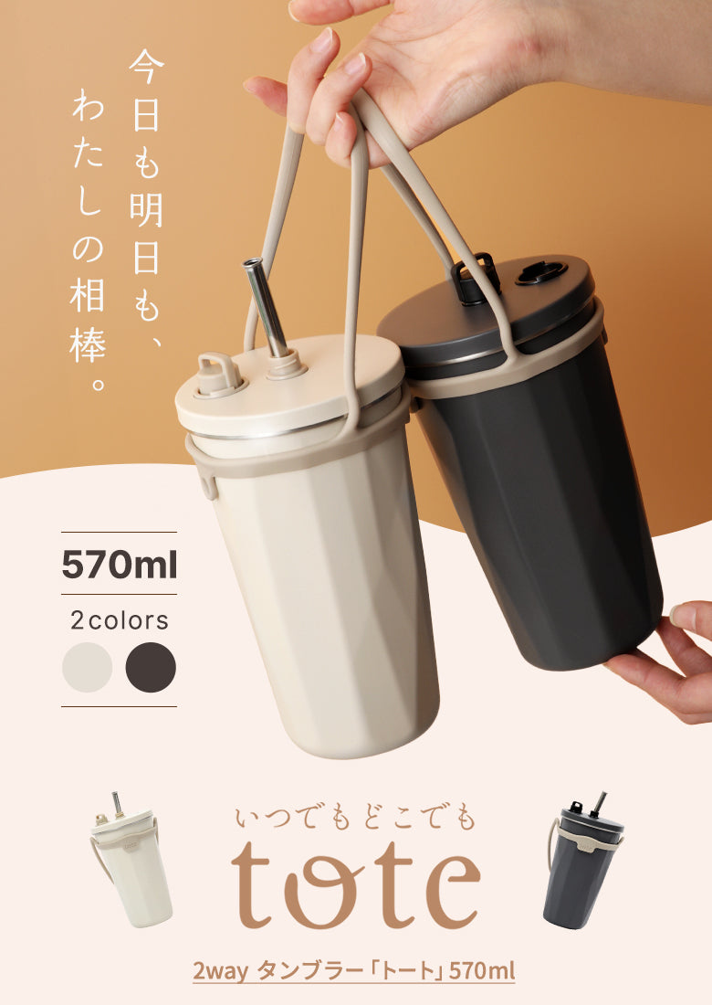 Tote ストロー付 2way タンブラー570ml おまけ ストローキャップ紛失