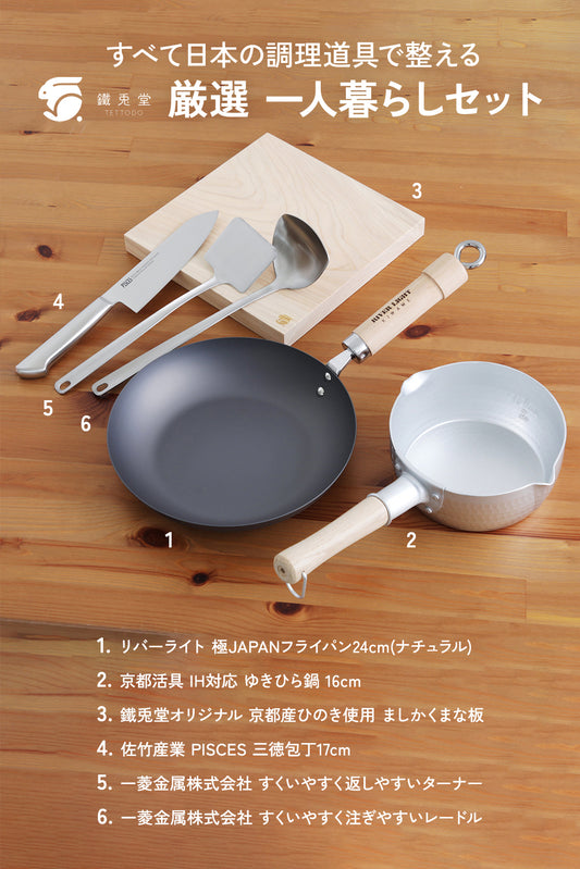鐵兎堂厳選 すべて日本の調理道具で整える 一人暮らしセット