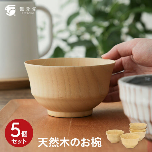 天然木のお椀 5個セット 食洗機対応 汁椀 みそ汁椀 nanotec - フライパン専門店 鐵兎堂-TETTODO-