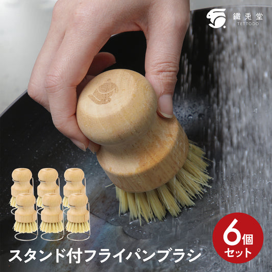 フライパンブラシ 6個セット スタンド付き 鉄フライパン用 洗浄 タワシ 焦げ落とし 天然木 サイザル麻 キッチンブラシ おろし金 北欧風