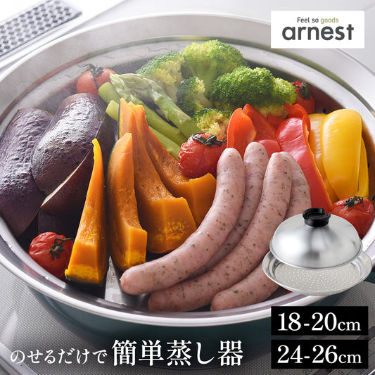 アーネスト のせるだけ簡単蒸し器 日本製 燕三条 18～20cm 24～26cm 食洗機対応 レシピ付 - フライパン専門店 鐵兎堂-TETTODO-